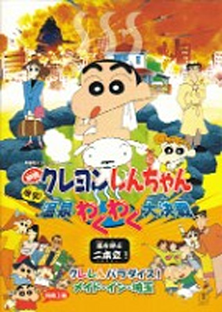 クレヨンしんちゃん 爆発!温泉わくわく大決戦