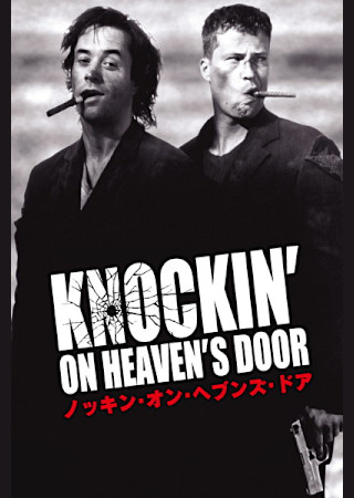 ノッキン・オン・ヘブンズ・ドア