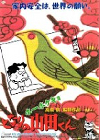 ホーホケキョ となりの山田くん