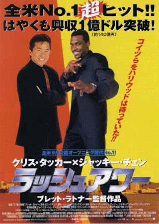 ラッシュアワー