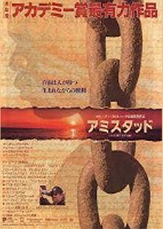 アミスタッド