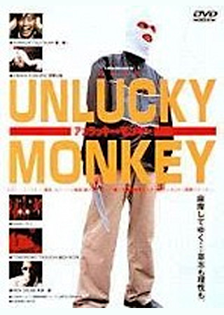 アンラッキー・モンキー