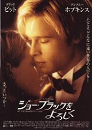 ジョー・ブラックをよろしく