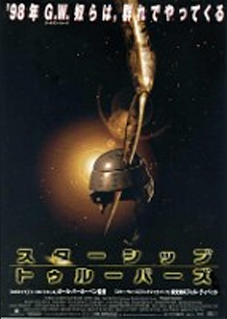 スターシップ・トゥルーパーズ