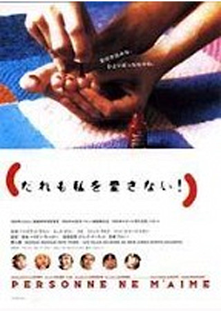 だれも私を愛さない!
