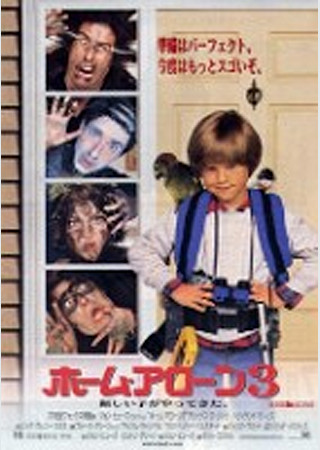 ホーム・アローン3