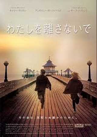 わたしを離さないで