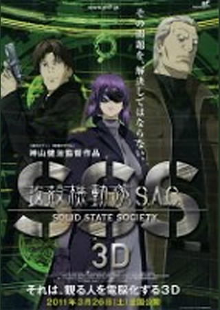 攻殻機動隊 S.A.C. SOLID STATE SOCIETY 3D