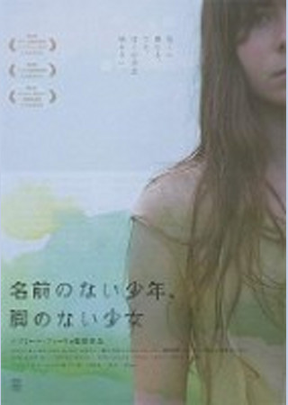 名前のない少年、脚のない少女