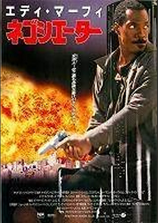 ネゴシエーター
