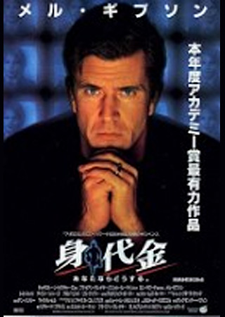 身代金