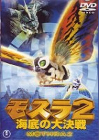 モスラ2 海底の大決戦