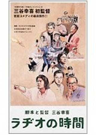 ラヂオの時間