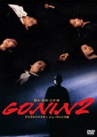 GONIN2