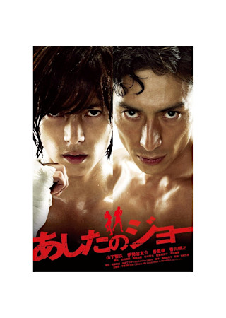 あしたのジョー(2010)