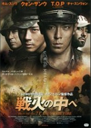 戦火の中へ