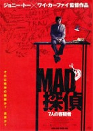MAD探偵 7人の容疑者