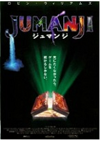 ジュマンジ