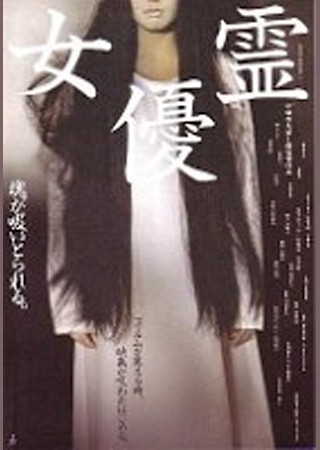 女優霊