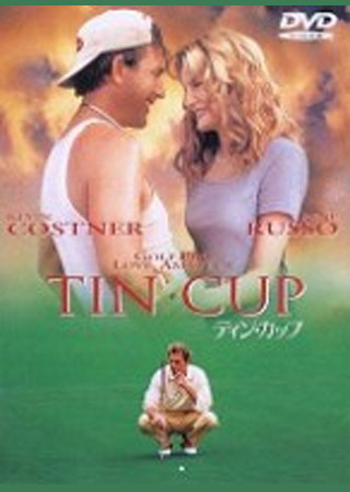 ティン・カップ