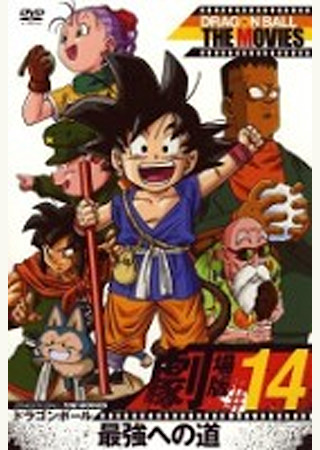 ドラゴンボール 最強への道