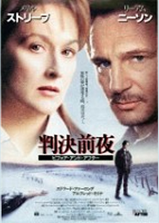判決前夜/ビフォア・アンド・アフター