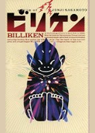 ビリケン