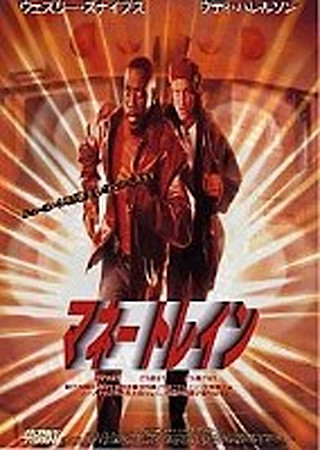 マネー・トレイン