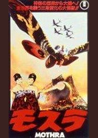 モスラ (1961)