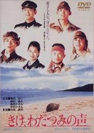 きけ、わだつみの声 Last Friends