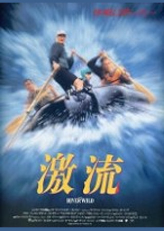 激流