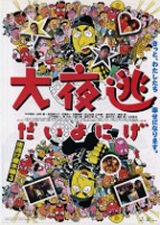 大夜逃 夜逃げ屋本舗3