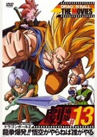 ドラゴンボールZ 龍拳爆発!!悟空がやらねば誰がやる