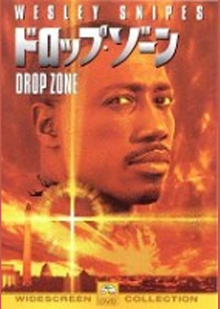 ドロップ・ゾーン