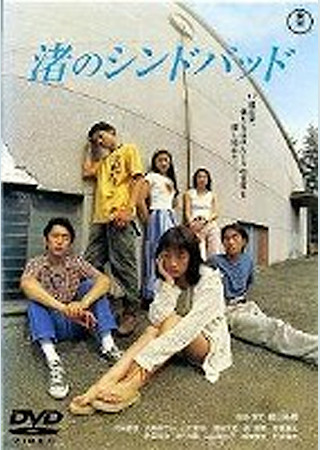 渚のシンドバッド