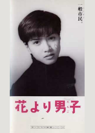 花より男子 (1995)