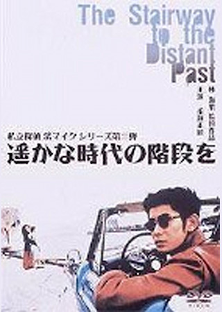 遥かな時代の階段を The Stairway to the Distant Past