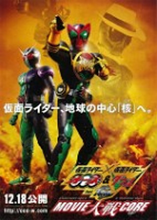 仮面ライダー×仮面ライダー オーズ&ダブル feat.スカル MOVIE大戦CORE(コア)