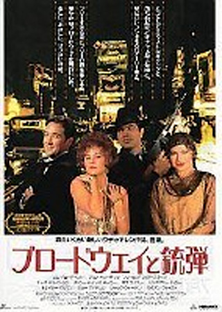 ブロードウェイと銃弾