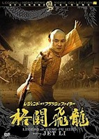 レジェンド・オブ・フラッシュ・ファイター 電光飛龍