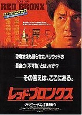 レッド・ブロンクス