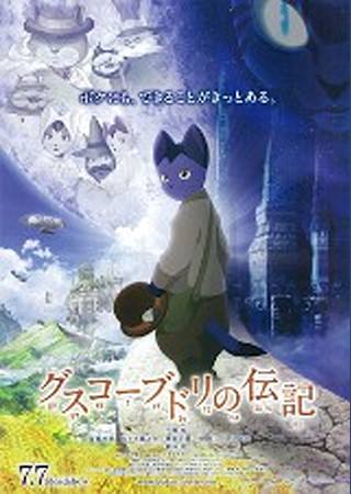グスコーブドリの伝記