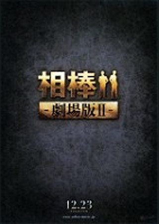 相棒-劇場版II- 警視庁占拠!特命係の一番長い夜