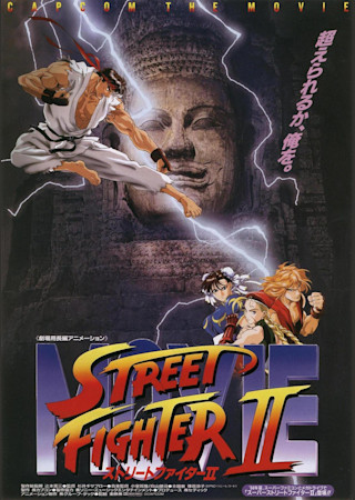ストリートファイターII MOVIE