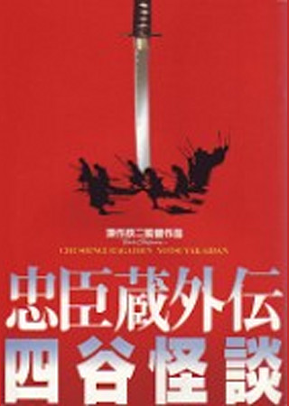 忠臣蔵外伝 四谷怪談
