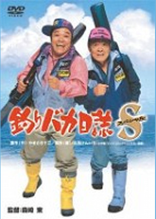 釣りバカ日誌スペシャル