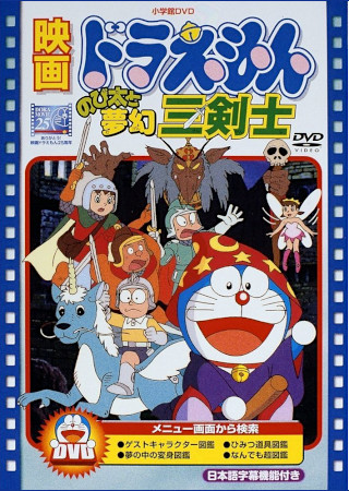 ドラえもん のび太と夢幻三剣士
