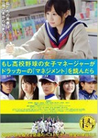 もし高校野球の女子マネージャーがドラッカーの『マネジメント』を読んだら