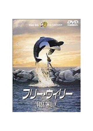 フリー・ウィリー