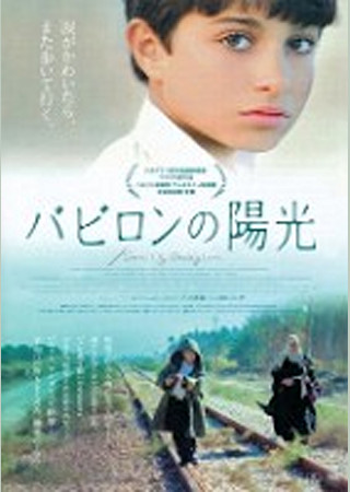 バビロンの陽光